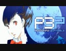 【P3P】女主人公Ｍモードで、初見？実況プレイ 77【影と再び戦う】