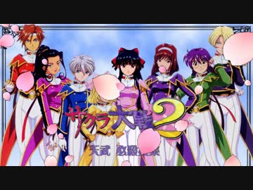 【サクラ大戦2】天武 必殺技集【君、死にたもうことなかれ】