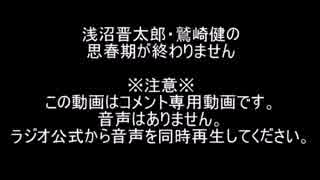 【szbh方式】浅沼晋太郎・鷲崎健の「思春期が終わりません」第21回