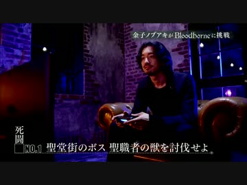 【Bloodborne】死闘 NO.1 「聖職者の獣を討伐せよ」