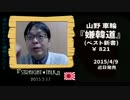 【桜井誠】桜井は狂人、対談するな！＆活動のご案内【行動する保守】