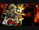 【戦国大戦】原田がてめぇはもう許さねぇからな！【正二位】　Part1
