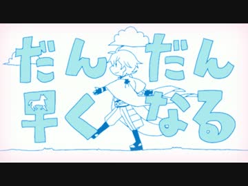 【手描き刀剣乱舞】　だ.ん.だ.ん.早.く.な.る.鶴丸国永