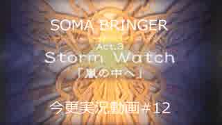 SOMA BRINGER今更実況動画#12