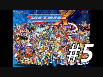 【ロックマンX】シリーズ完走してやんよ！　＃5【実況】
