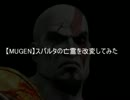 【MUGEN】スパルタの亡霊を改変してみた