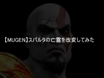 【MUGEN】スパルタの亡霊を改変してみた