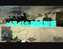【BF4】ゆっくり傭兵部隊　番外編　メスガキ鯖感謝祭