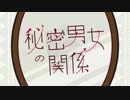 【歌ってみた】秘密男女の関係【わったん】