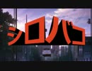 SHIROBAKO×西部警察