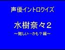 声優イントロクイズ 水樹奈々2～難しい・・・かも？編～