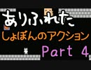 【実況】ありふれた しょぼんのアクション Part04