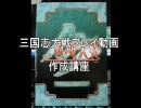 【三国志大戦３】高画質大戦プレイ動画作成講座