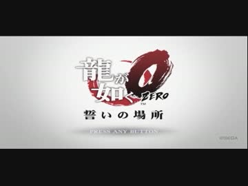 【プレイ動画】龍が如く0　誓いの場所【Part1】