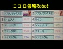 バンブラPで　ココロ侵略Robot