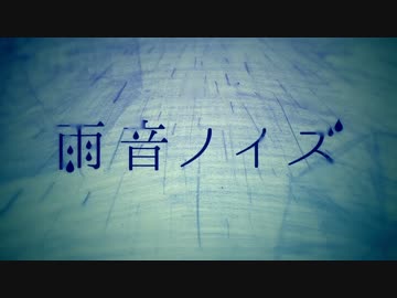 『雨音ノイズ』歌ってみた*_【shi-ta．】