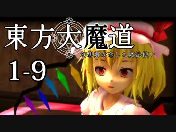 【東方MMD】東方大魔道1-9