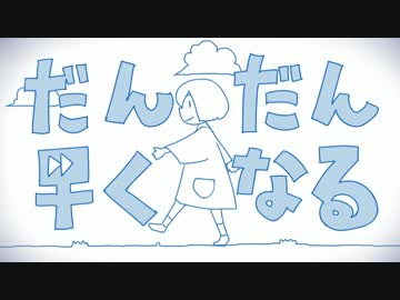【ニコカラHD】だんだん早くなる (OnVocal)【高画質】