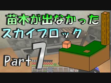 【Minecraft】苗木が出なかったスカイブロック part7【ゆっくり実況】