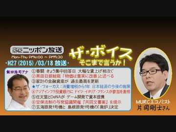 【片岡剛士】ザ･ボイス そこまで言うか！H27/03/18【ゲーム業界のすう勢】