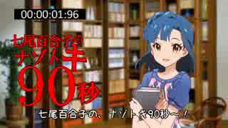 七尾百合子のナゾトキ90秒　#19『招かれざる客たちのビュッフェ』