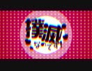【ニコカラ】撲滅なのです！≪on　vocal≫