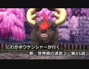 【EXPERT実況】にわかボウケンシャーが行く 新・世界樹の迷宮２【第45話】