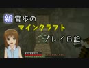 【Minecr@ft】新雪歩のマインクラフトプレイ日記 Part10