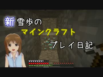 【Minecr@ft】新雪歩のマインクラフトプレイ日記 Part10