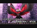 【EXPERT実況】にわかボウケンシャーが行く 新・世界樹の迷宮２【第46話】