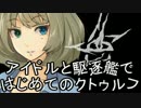 【クトゥルフTRPG】アイドルと駆逐艦ではじめてのクトゥルフ 後編