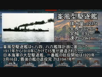 【WoWS】台湾提督の艦船紹介 - Part.1-駆逐艦峯風【おまけ】