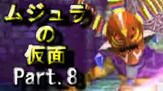 ｾﾞﾙﾀﾞの伝説ﾑｼﾞｭﾗの仮面3Dをなんちゃって体育大生が実況! part.8