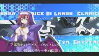 アルカナハート3LMSSS　剱神クラリーチェ解説（？）動画