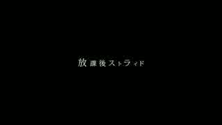 【最北学園】　放課後ストライド　【踊ってみた】