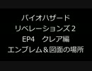 【BHR2】クレア編 EP4 エンブレム＆図面の場所【EP4】
