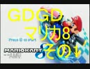 実況　ＧＤＧＤマリカ８その1