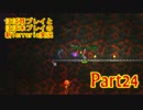 【マルチ実況】ほぼ既プレイとほぼ未プレイの新Terraria実況 part24