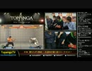 TOPANGA TV #186 勝ちたがり集結! ウル4ランクマ (3/5) 2015.3.18