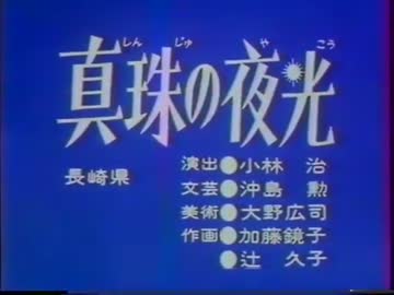 真珠の夜光
