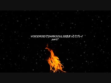 VOICEROIDでDARKSOULSIIをまったりプレイpart7