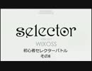 【WIXOSS】初心者セレクターバトルその8