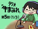ラジオ「牛まみれ」第5回（Part1/3）