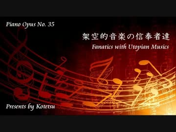 〔ピアノ自作曲〕架空的音楽の信奉者達