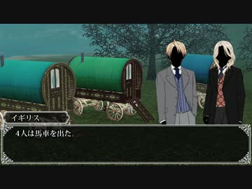 【APヘタリア】ヴィクトリア朝英国でクトゥルフ【第6回】