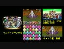 [パズドラ] コラボ　ナメック星改級に挑戦してみた　ソニア=グラン編