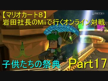 【マリカ８】岩田社長Miiで行くオンライン対戦part17【子供たちの祭典】