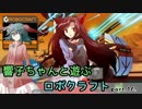 【ゆっくり実況】響子ちゃんと遊ぶロボクラフト part10
