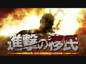 進撃の移民（迫り来る外国人労働者の恐怖）