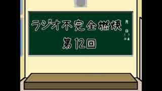 【ラジオ】ラジオ 不完全燃焼【第12回】